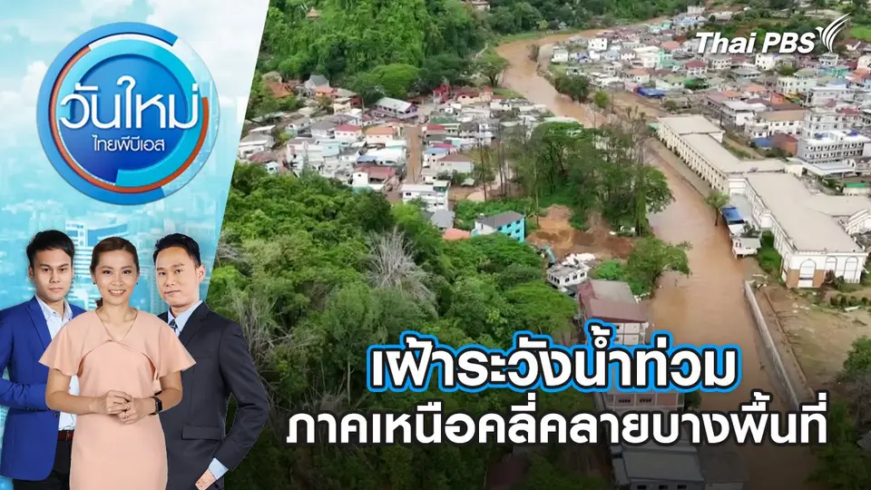 วันใหม่  ไทยพีบีเอส