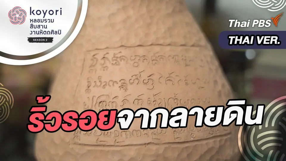koyori หลอมรวม สืบสาน งานหัตถศิลป์