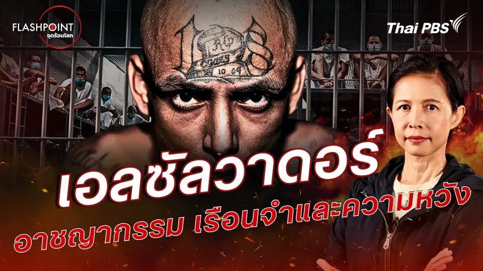 เอลซัลวาดอร์ อาชญากรรม เรือนจำและความหวัง