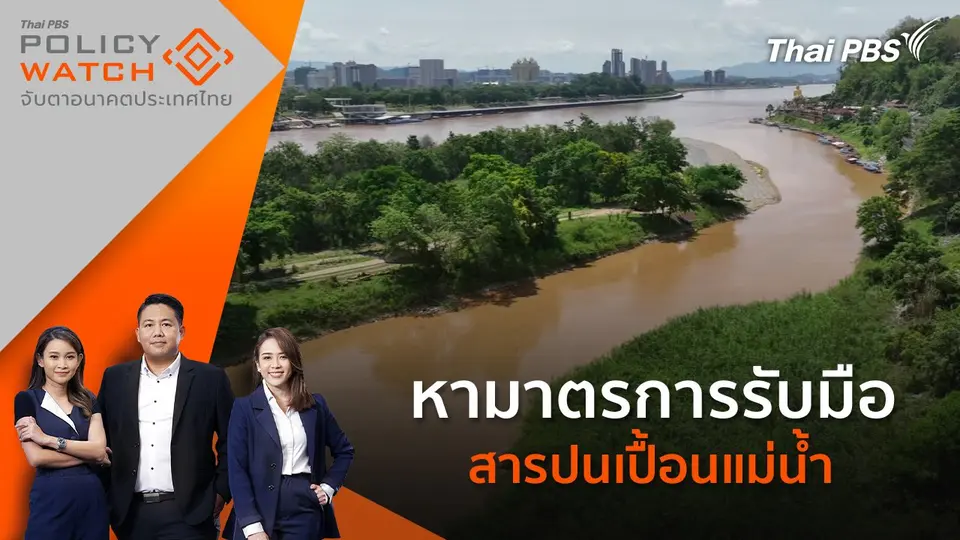 POLICY WATCH จับตาอนาคตประเทศไทย