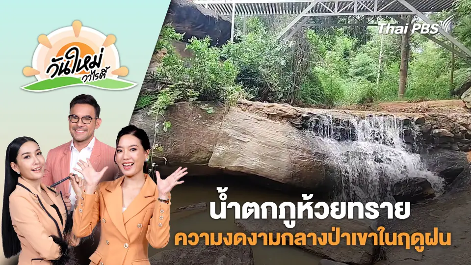 น้ำตกภูห้วยทรายความงดงามกลางป่าเขาในฤดูฝน จ.นครราชสีมา | วันใหม่วาไรตี้ | 26 พ.ค. 68