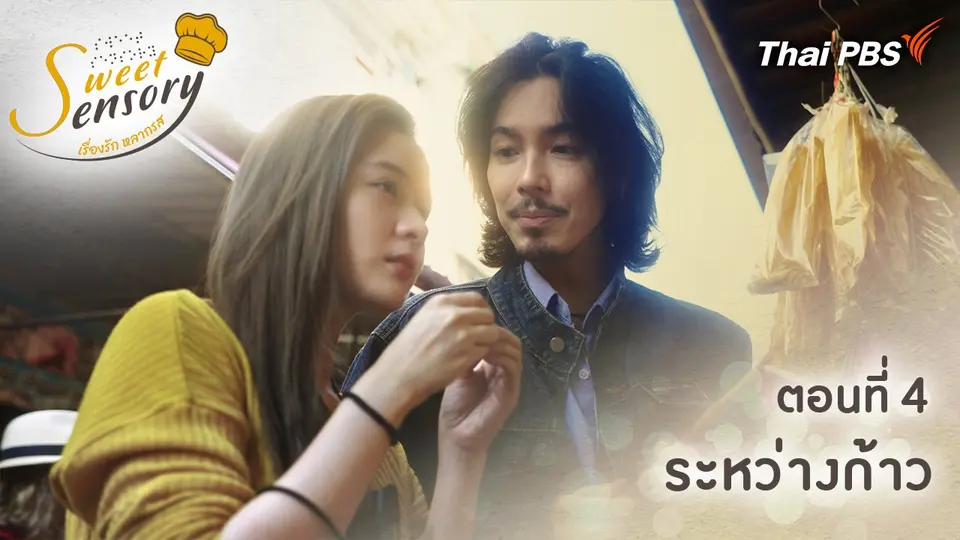 ตอนที่ 4 : ระหว่างก้าว