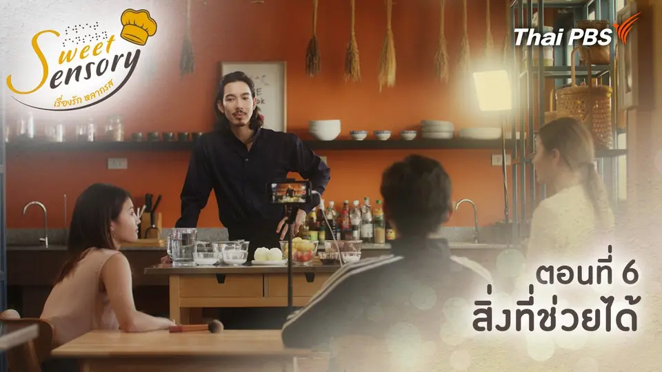 ตอนที่ 6 : สิ่งที่ช่วยได้