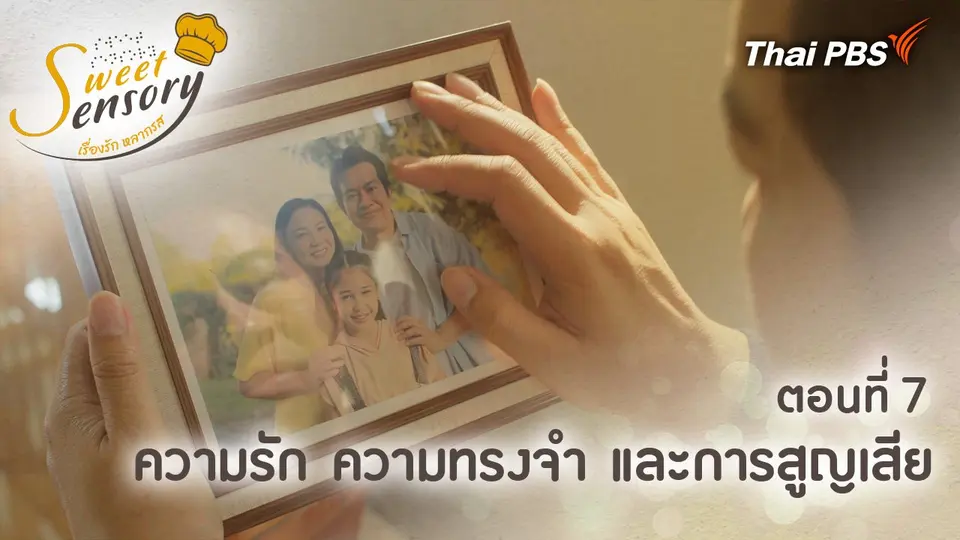 ตอนที่ 7 : ความรัก ความทรงจำ และการสูญเสีย