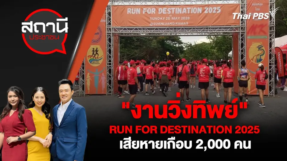 "งานวิ่งทิพย์" RUN FOR DESTINATION 2025 เสียหายเกือบ 2,000 คน
