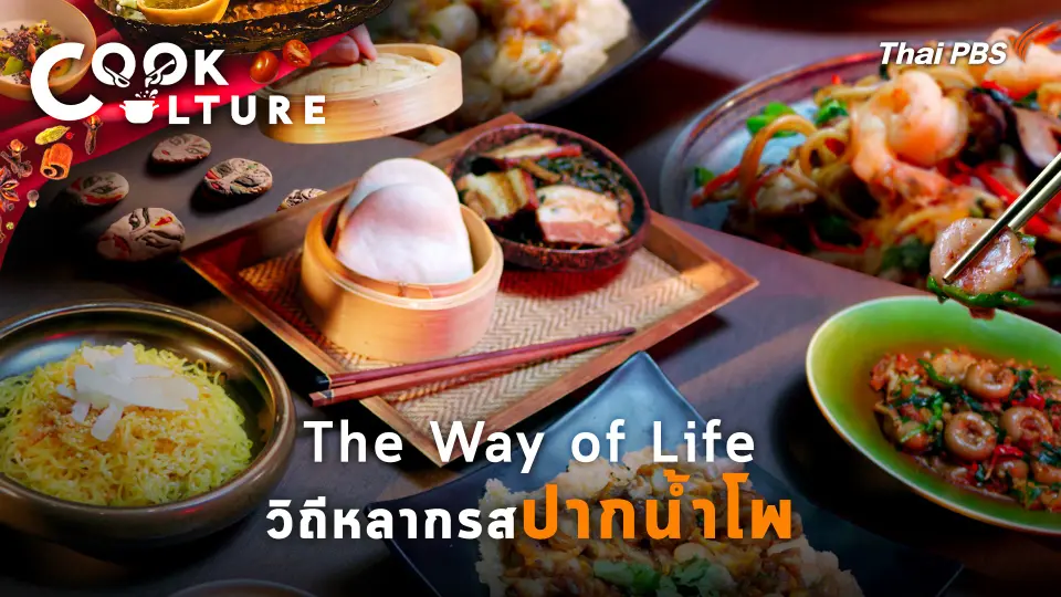 The Way of Life  วิถีหลากรส ปากน้ำโพโหวงซก