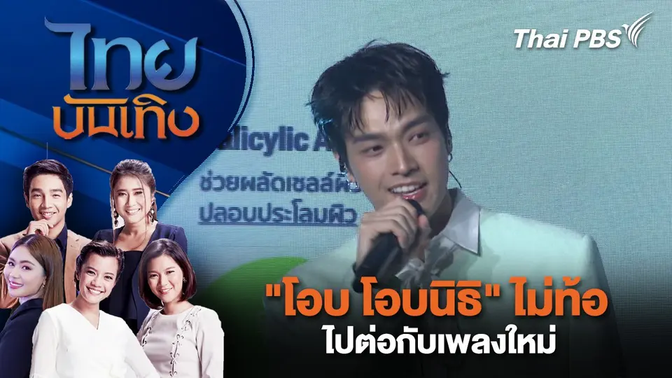"โอบ โอบนิธิ" ไม่ท้อ ไปต่อกับเพลงใหม่ | ไทยบันเทิง | 26 พ.ค. 68
