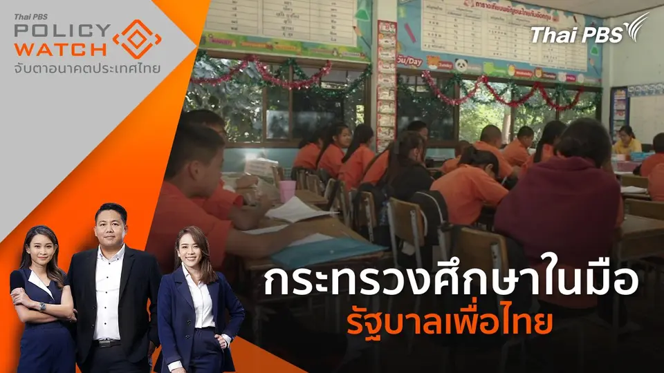 POLICY WATCH จับตาอนาคตประเทศไทย