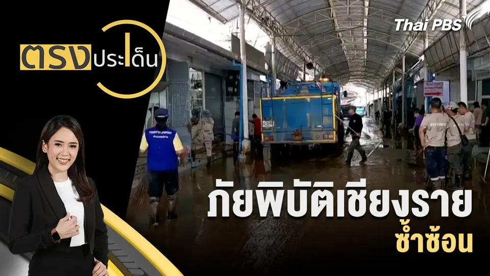 ตรงประเด็น