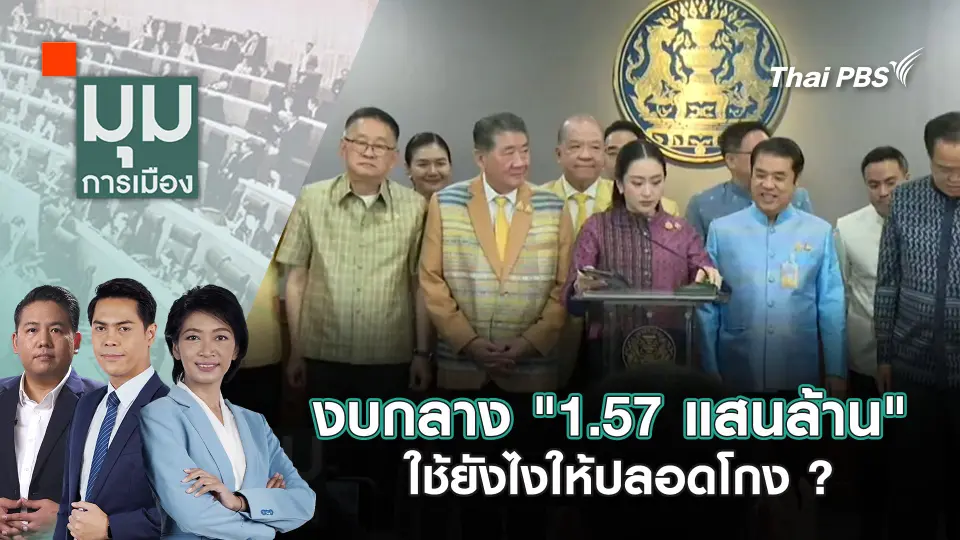 มุมการเมือง