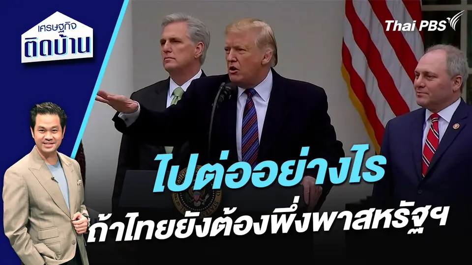 ไปต่ออย่างไร ถ้าไทยยังต้องพึ่งพาสหรัฐฯ