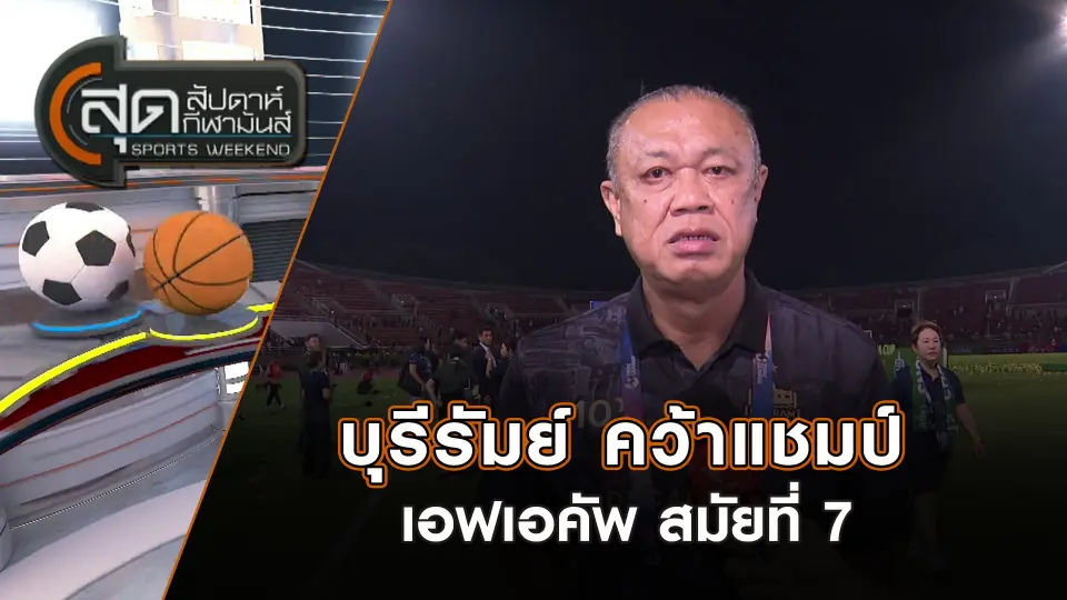 สุดสัปดาห์ กีฬามันส์
