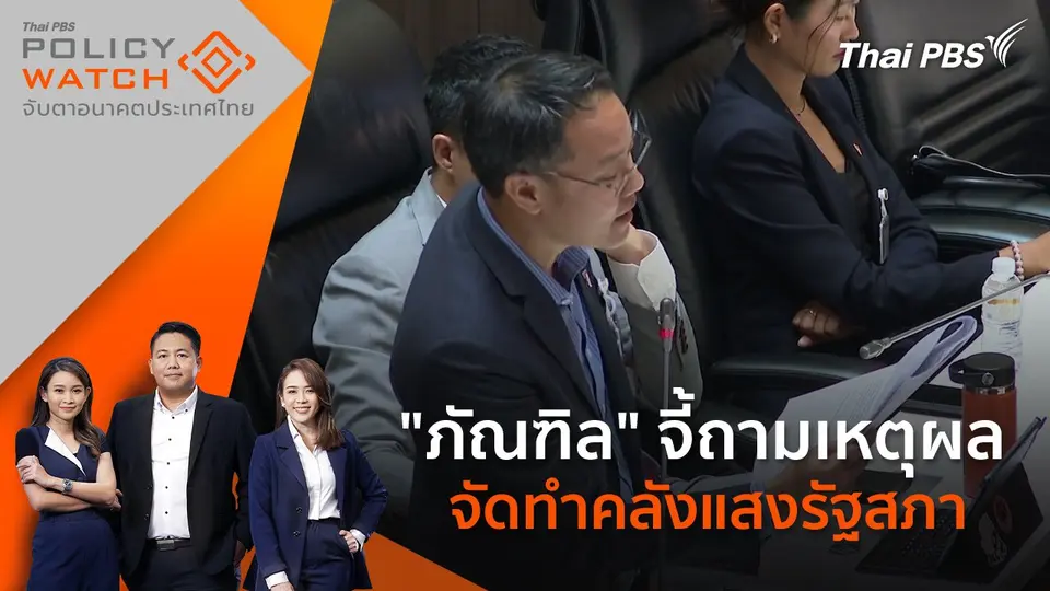 POLICY WATCH จับตาอนาคตประเทศไทย