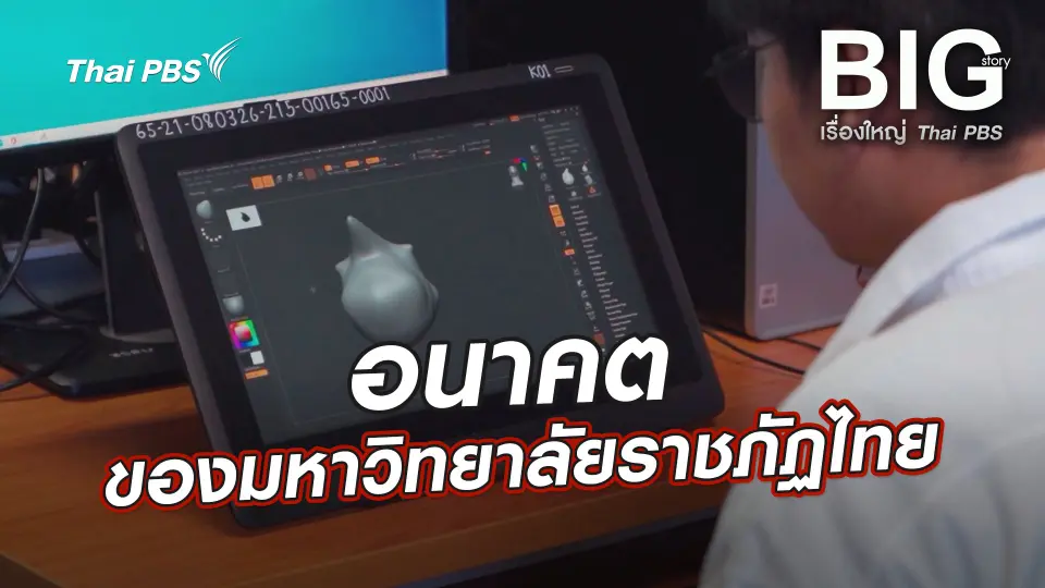 Big Story เรื่องใหญ่ Thai PBS