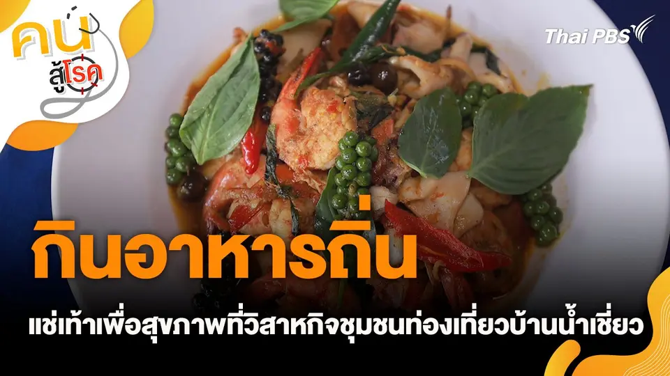 กินอาหารถิ่น แช่เท้าเพื่อสุขภาพที่วิสาหกิจชุมชนท่องเที่ยวบ้านน้ำเชี่ยว
