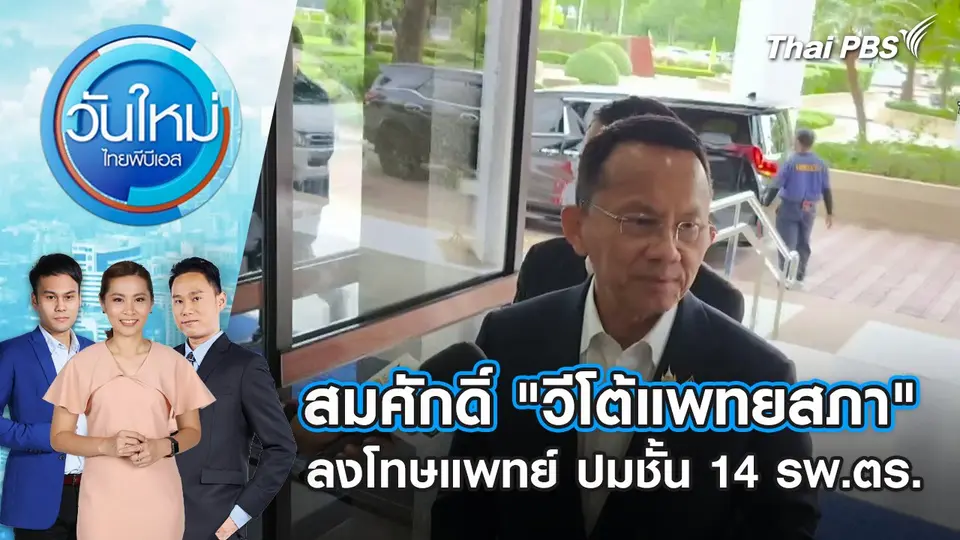 วันใหม่  ไทยพีบีเอส