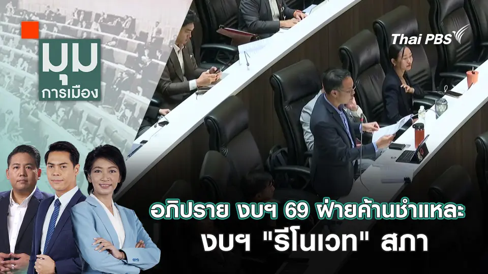 มุมการเมือง