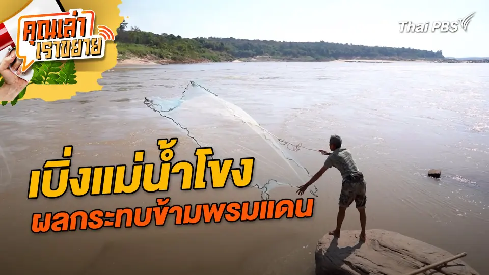 คุณเล่า เราขยาย