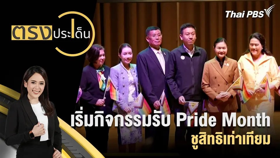 ตรงประเด็น