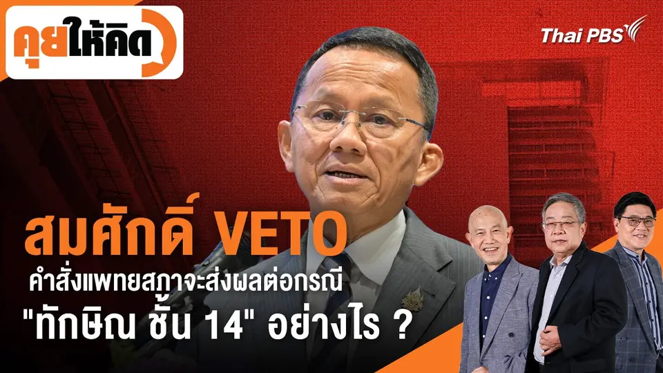 คุยให้คิด