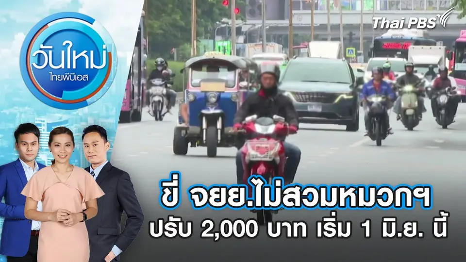 วันใหม่  ไทยพีบีเอส