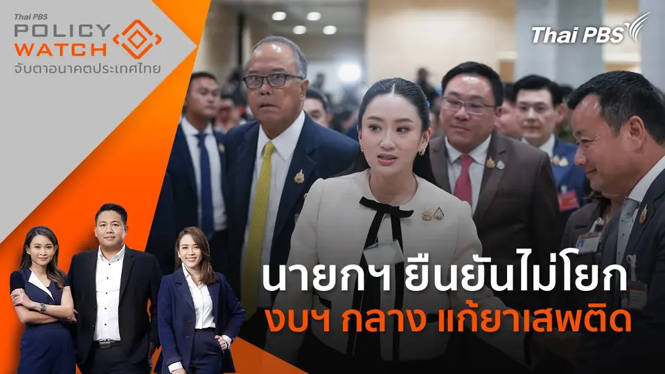 POLICY WATCH จับตาอนาคตประเทศไทย