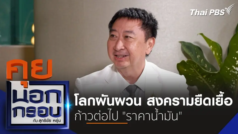 คุยนอกกรอบ กับ สุทธิชัย หยุ่น