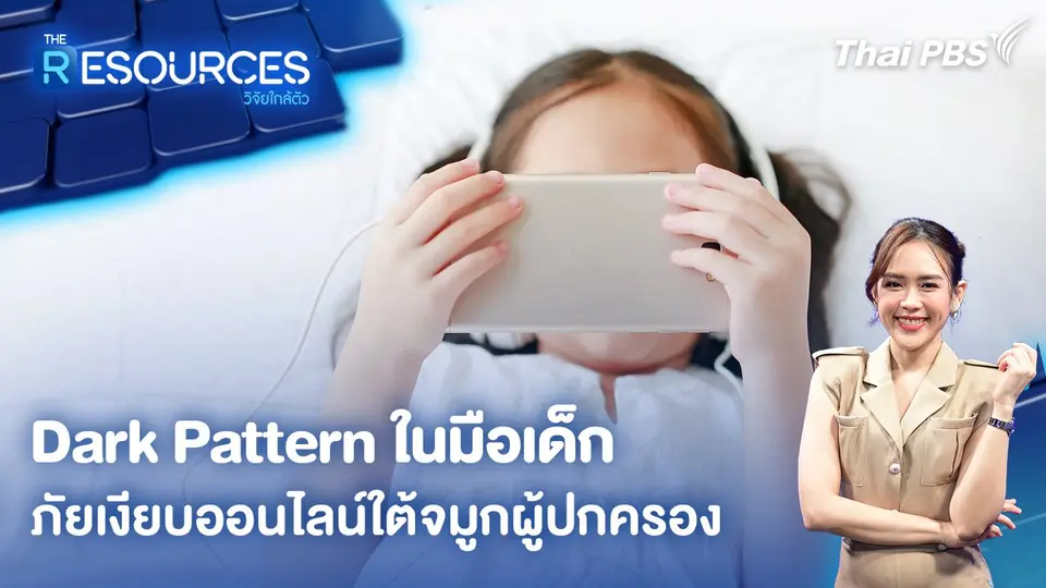 Dark Pattern ในมือเด็ก ภัยเงียบออนไลน์ใต้จมูกผู้ปกครอง