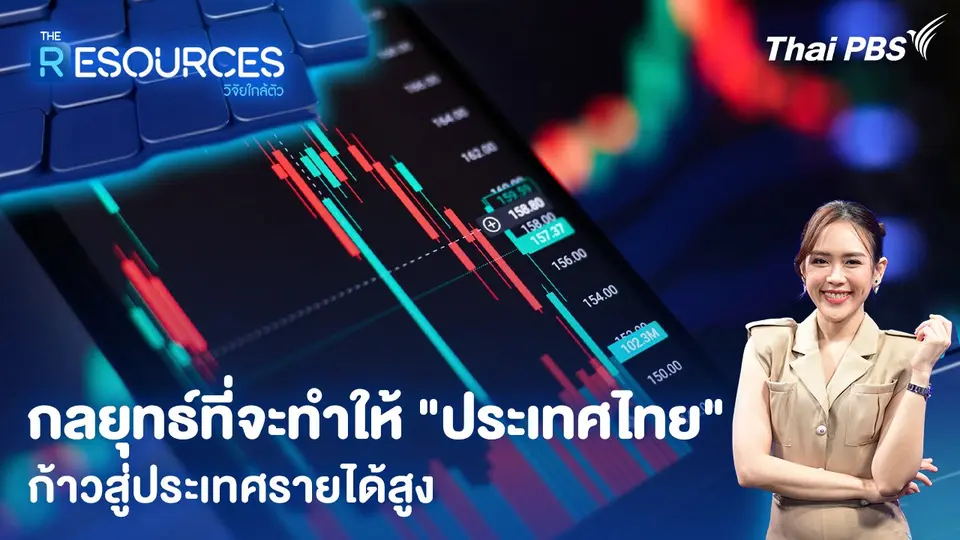 กลยุทธ์ที่จะทำให้ "ประเทศไทย" ก้าวสู่ประเทศรายได้สูง