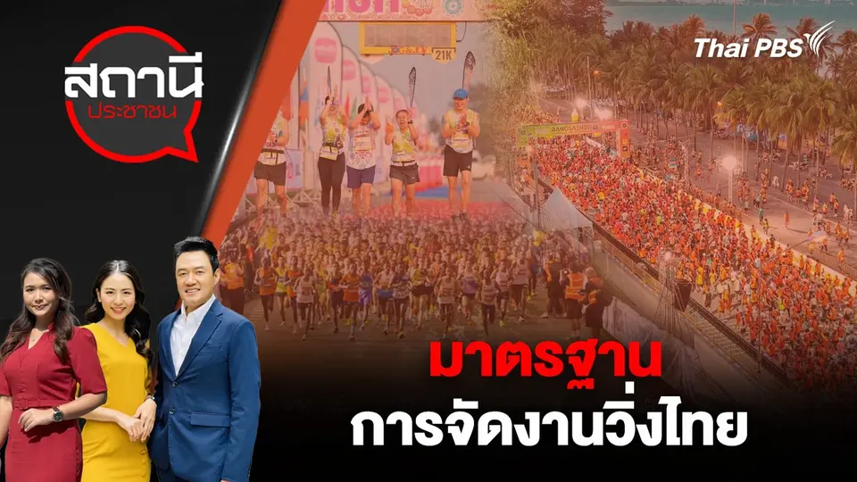 มาตรฐานการจัดงานวิ่งไทย
