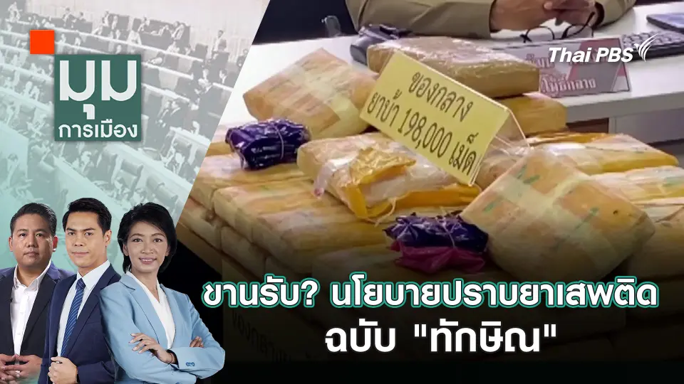 มุมการเมือง