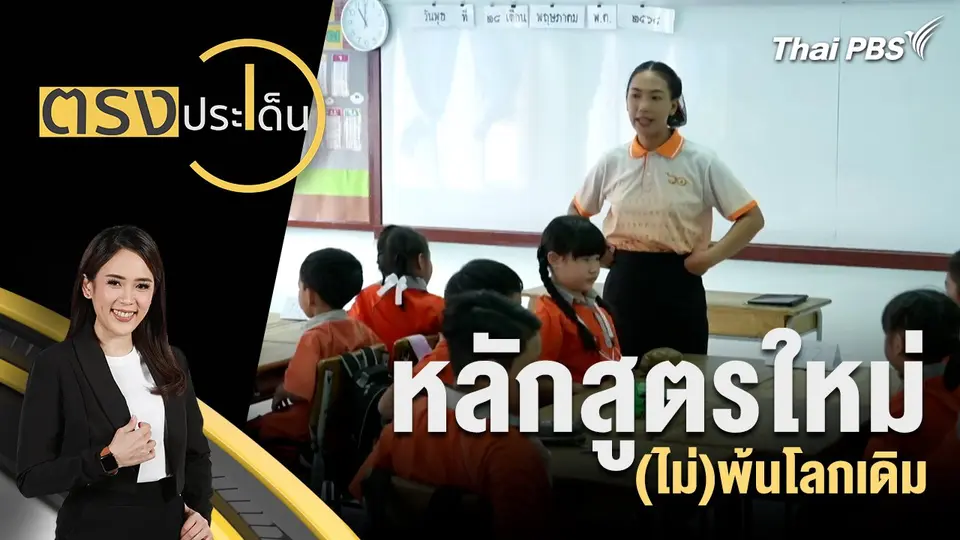 ตรงประเด็น