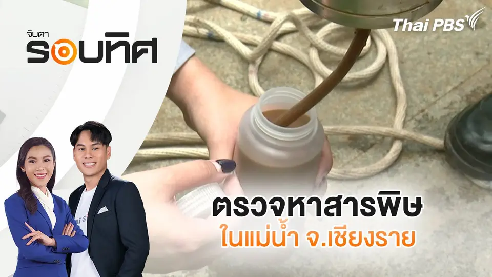 ตรวจหาสารพิษในแม่น้ำ จ.เชียงราย | จับตารอบทิศ | 28 พ.ค. 68