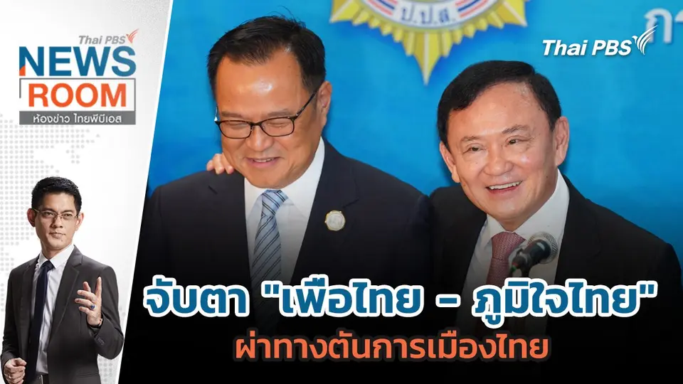 จับตา "เพื่อไทย - ภูมิใจไทย" ผ่าทางตันการเมืองไทย | 1 มิ.ย. 68