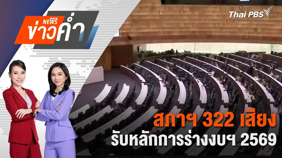 สภาฯ 322 เสียง รับหลักการร่างงบฯ 2569 | 31 พ.ค. 68