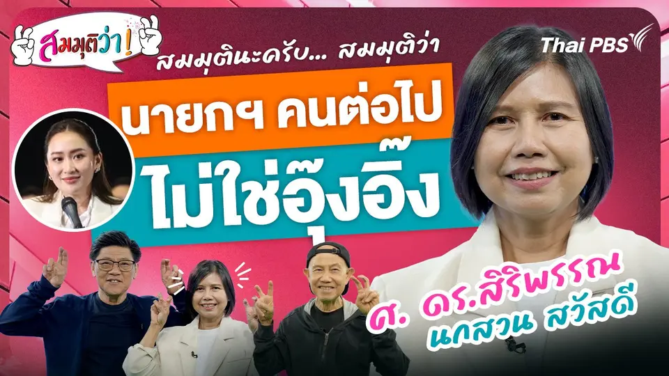 นายกฯ คนต่อไปไม่ใช่อุ๊งอิ๊ง !