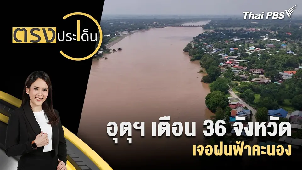 ตรงประเด็น