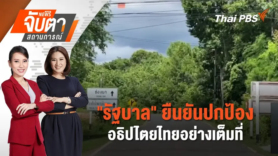 จับตาสถานการณ์