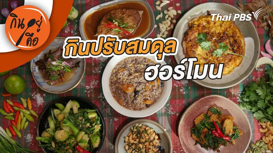 กินอยู่คือ