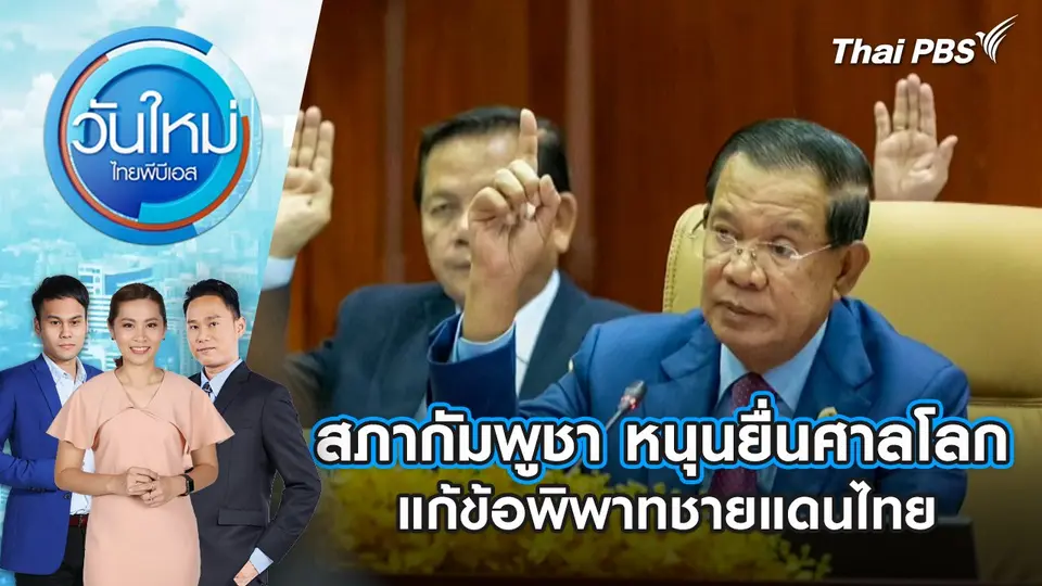 วันใหม่  ไทยพีบีเอส