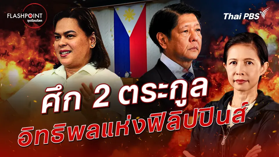 ศึก 2 ตระกูล อิทธิพลแห่งฟิลิปปินส์