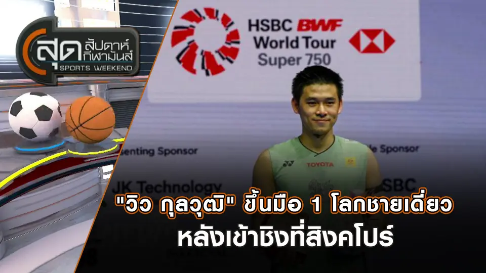 สุดสัปดาห์ กีฬามันส์
