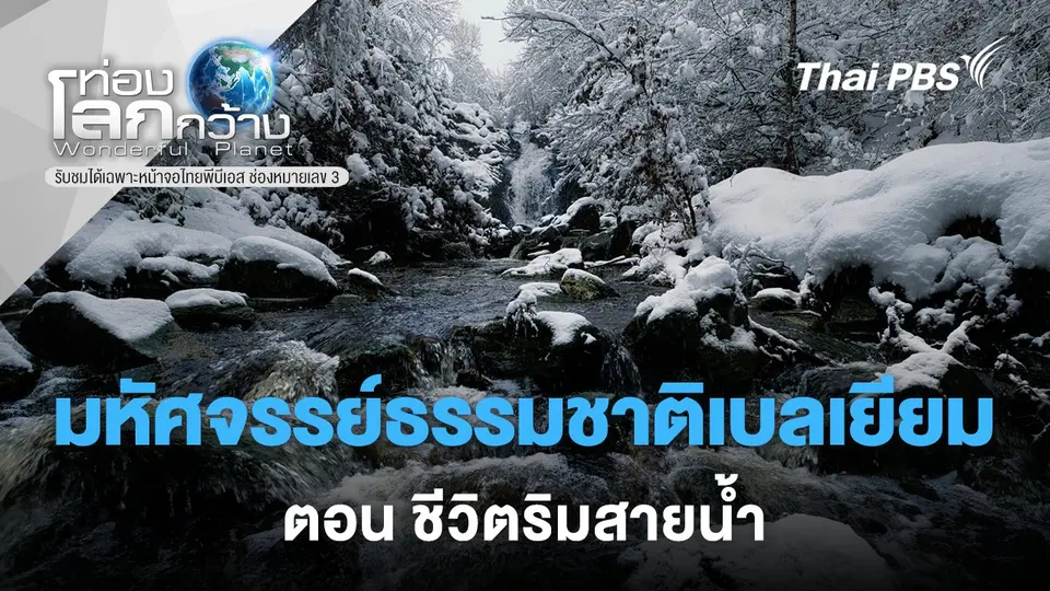ท่องโลกกว้าง