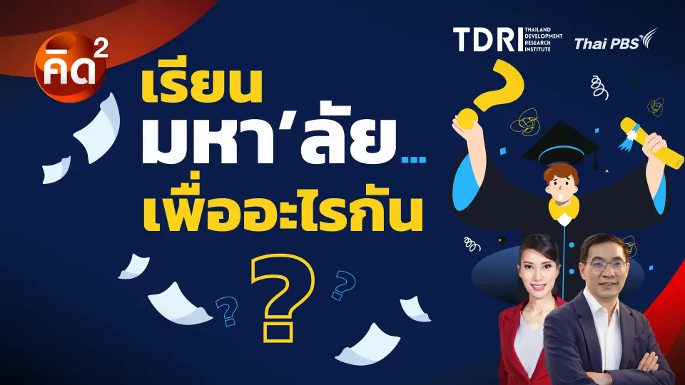 เรียน มหา’ลัย เพื่ออะไรกัน?