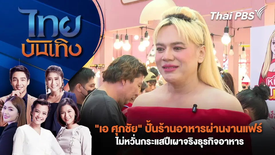 ไทยบันเทิง