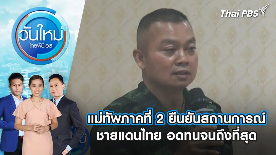 วันใหม่  ไทยพีบีเอส