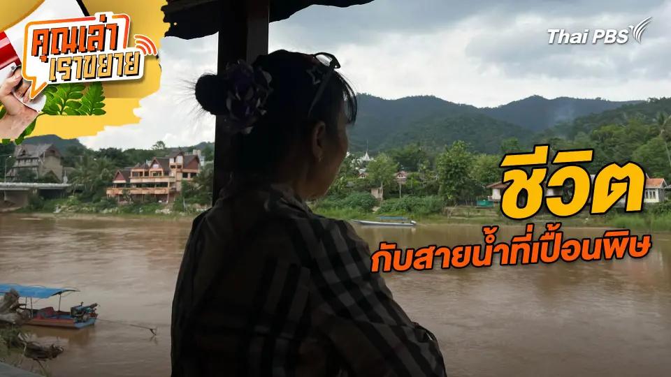 คุณเล่า เราขยาย