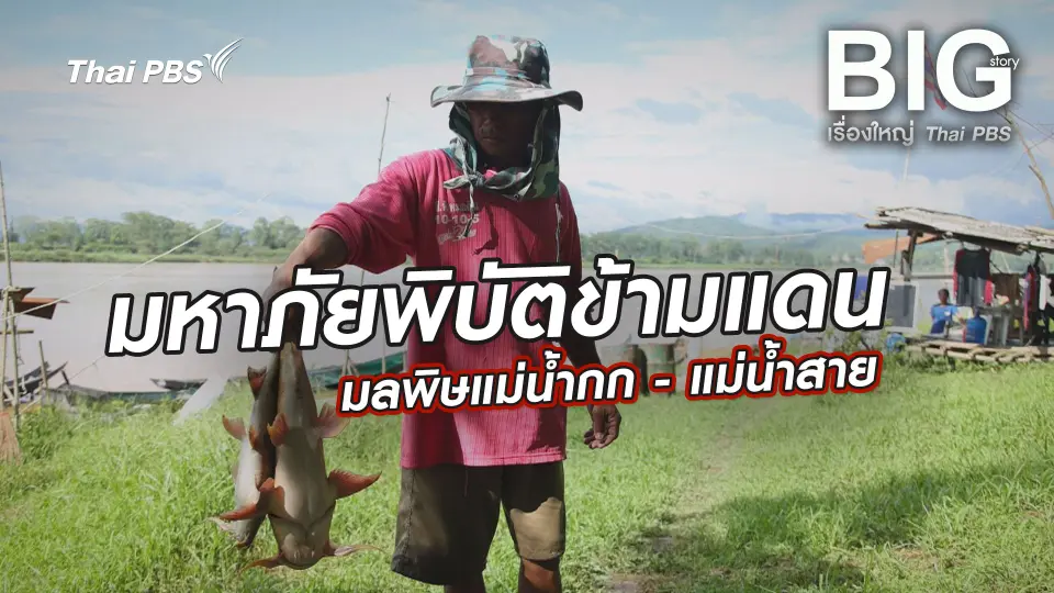 Big Story เรื่องใหญ่ Thai PBS