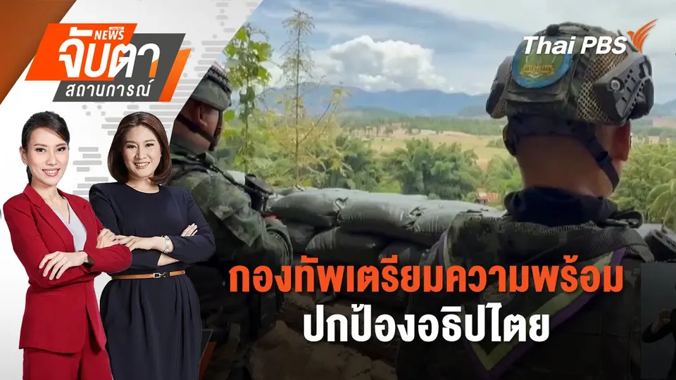 จับตาสถานการณ์