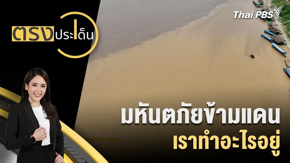 ตรงประเด็น